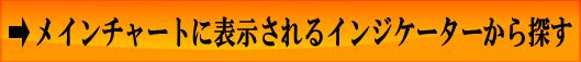 メインチャートから探す