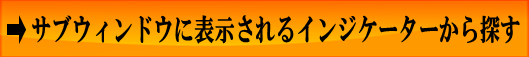 サブウィンドウから探す