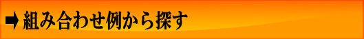 組み合わせ例から探す