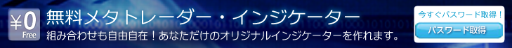 メタトレーダー(mt4)無料インジケーター
