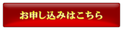 お申し込みはこちら